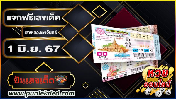 เลขหลวงตาจันทร์ 1 6 67 แนวทางหวยรัฐบาลไทย คอหวยห้ามพลาด ! ติดตามเลขเด็ดได้ที่นี่ ! ปันเลขเด็ด