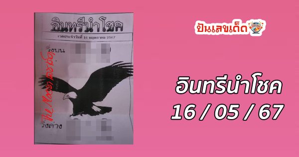 อินทรีนำโชค 16 5 67 แนวทางหวยรัฐบาลไทย ติดตามเลขเด็ดได้ที่นี่ ! ปันเลขเด็ด