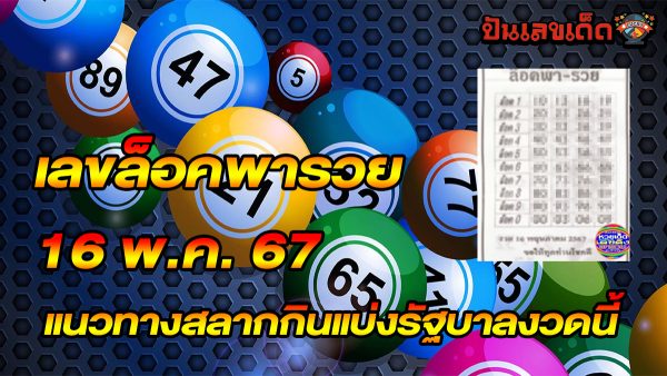 เลขล็อคพารวย 16 5 67 แนวทางเลขเด็ด หวยรัฐบาลไทย คอหวยไม่ควรพลาด ติดตามช่องทางเลขเด็ดได้ ที่นี่ punlekded !!