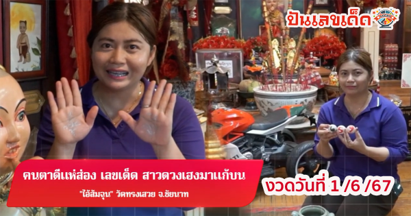 เลขเด็ด สาวดวงเฮงมาแก้บน ไอ้ส้มฉุน วัดทรงเสวย คนตาดีแห่ส่อง เลขเด็ด งวดวันที่ 1 มิ.ย.67 คอหวยห้ามพลาด !