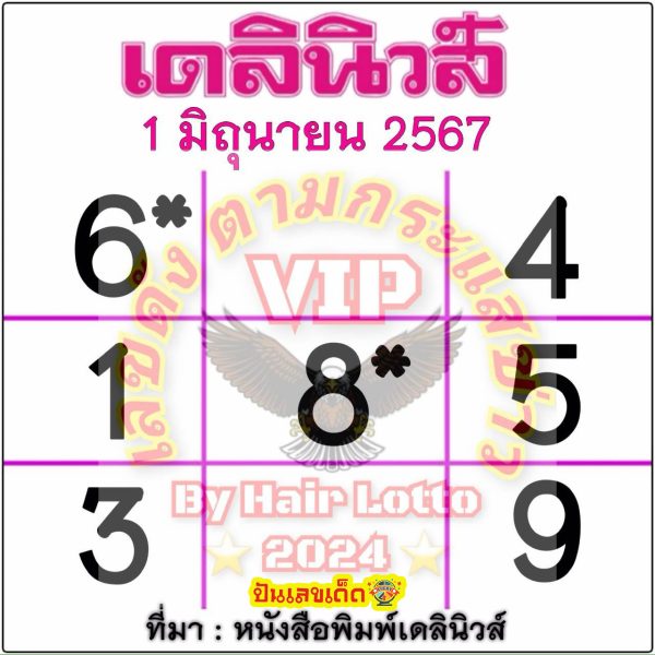 เลขเดลินิวส์ 1 6 67-"Daily News number 1 6 67"