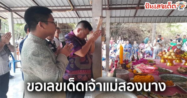 เลขเด็ดเจ้าแม่สองนาง-"Lucky numbers for Goddess Song Nang"
