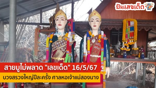 สายมูไม่พลาด “เลขเด็ด” 16/5/67 บวงสรวงใหญ่ปีละครั้ง ศาลหอเจ้าแม่สองนาง