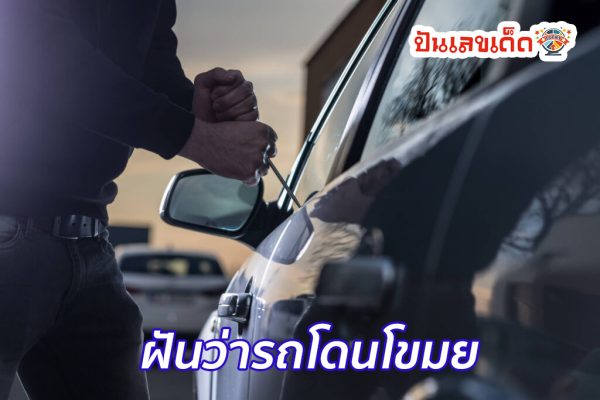 เลขเด็ดฝันว่ารถหาย-"Lucky numbers for dreaming that your car is lost."