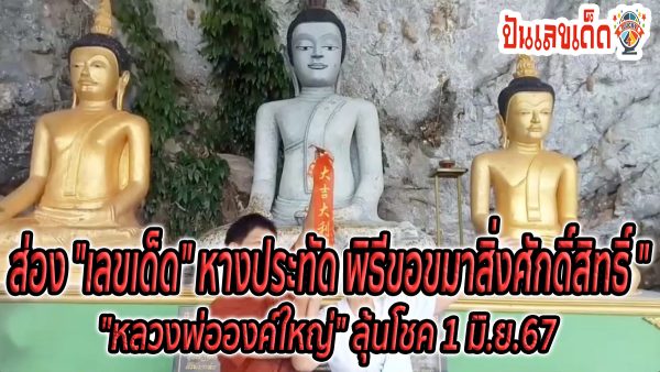 เลขเด็ดหางประทัด หลวงพ่อองค์ใหญ่ พิธีขอขมาสิ่งศักดิ์สิทธิ์ ลุ้นโชคงวด 1 มิถุนายน 2567 ห้ามพลาด!!