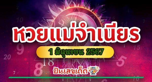 แม่จำเนียร 1 6 67 คอหวยห้ามพลาดส่องเลขเด็ด! แม่นๆ แนวทางหวยรัฐบาลไทย งวดนี้