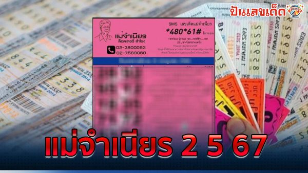 แม่จำเนียร 2 5 67 คอหวยห้ามพลาดส่องเลขเด็ด แนวทางหวยรัฐบาลไทยแม่นๆ รีบจดด่วน!!