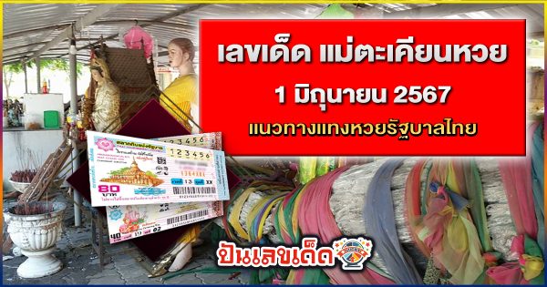 แม่ตะเคียน 1 6 67  เลขเด่นหวยดังสุดแม่นเน้นๆ คอหวยไม่ควรพลาด แนวทางแทงหวยรัฐบาลไทย