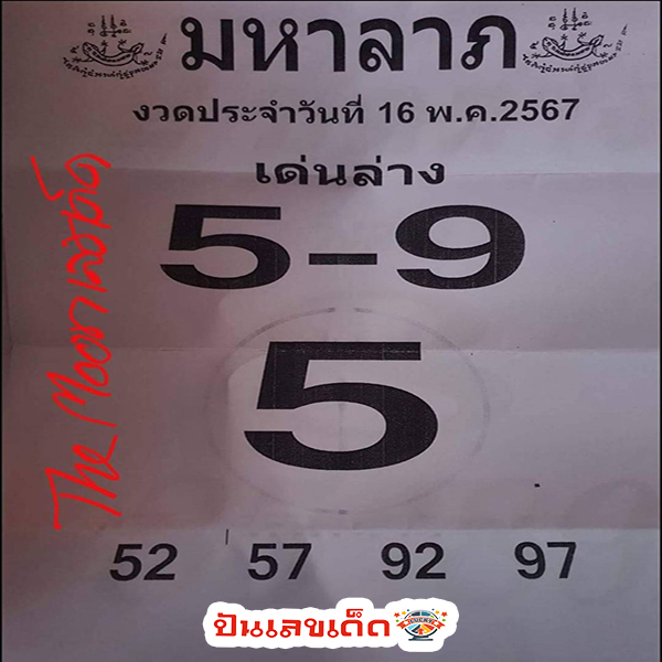 มหาลาภ 16 5 67-"Maha Lap 16 5 67"