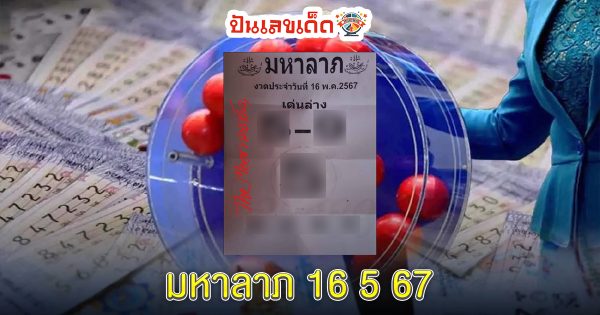 มหาลาภ 16 5 67 แนวทางหวยรัฐบาลไทย คอหวยห้ามพลาด ! ติดตามเลขเด็ดได้ ที่นี่ punlekded