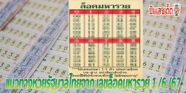 มาแล้ว เลขล็อคมหารวย แนวทางหวยรัฐบาลไทย แม่นๆ งวดวันที่ 1 มิ.ย..67  คอหวยห้ามพลาด ! ติดตามเลขเด็ดได้ที่นี่ ! ปันเลขเด็ด