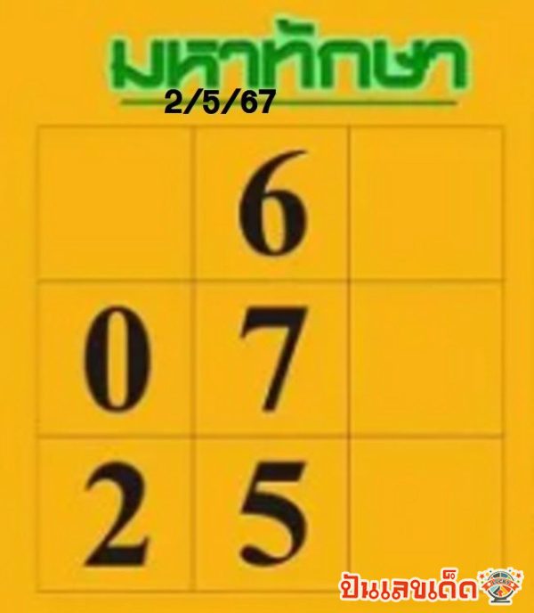 หวยมหาทักษา 2 5 67 -"Mahataksa lottery 2 5 67"