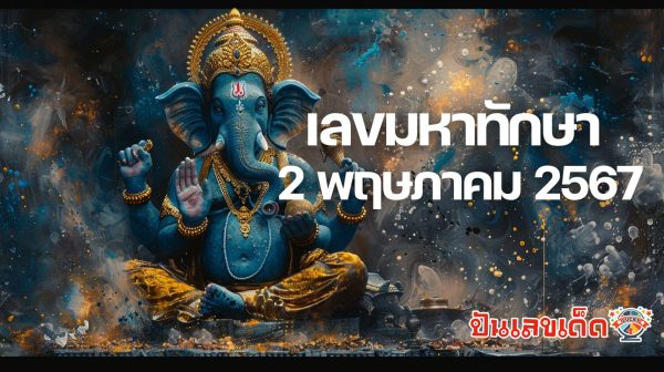 คอหวยห้ามพลาดส่องเลขเด็ด หวยมหาทักษา 2 5 67 แนวทางหวยรัฐบาลไทยแม่นๆ รีบจดด่วน!!