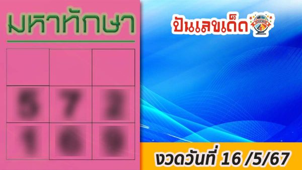เลขมหาทักษา 16 5 67 คอหวยห้ามพลาด!! แจกฟรี แนวทางหวยรัฐบาล ให้คอหวยทุกท่านได้นำไปลุ้นโชคกัน