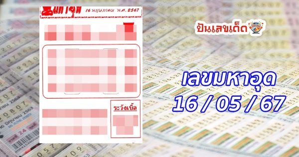 เลขมหาอุด 16 5 67 แนวทางหวยรัฐบาลไทย ติดตามเลขเด็ดได้ที่นี่ ! ปันเลขเด็ด
