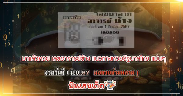 มาแล้วหวย เลขอาจารย์ช้าง แนวทางหวยรัฐบาลไทย แม่นๆ งวดวันที่ 1 มิ.ย..67  คอหวยห้ามพลาด ! ติดตามเลขเด็ดได้ที่นี่ ! ปันเลขเด็ด