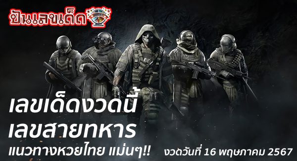 เลขเด็ด สายทหาร 16 5 67 แนวทางหวยรัฐบาลไทย คอหวยห้ามพลาด ! ติดตามเลขเด็ดได้ ที่นี่ punlekded