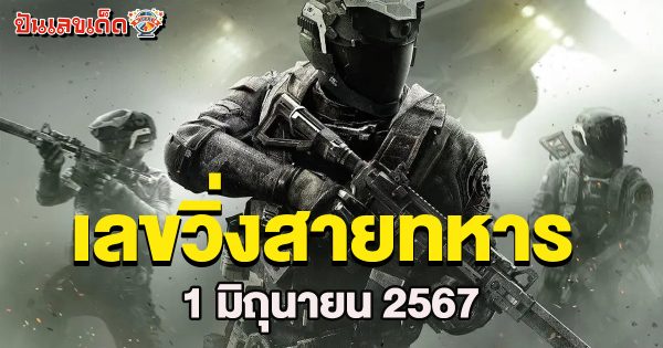 เลขวิ่งสายทหาร 1 6 67 เลขวิ่งบนตัวเดียวเข้าทุกงวด เลขลับสายทหาร รีบซื้อด่วนก่อนหมดแผง