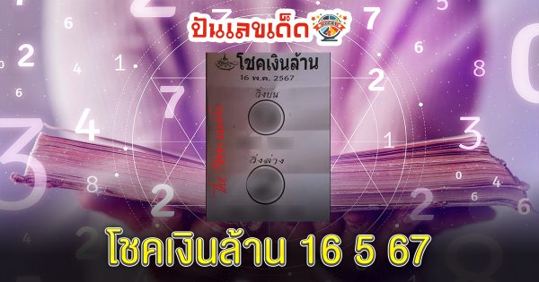 โชคเงินล้าน 16 5 67 แนวทางหวยรัฐบาลไทย คอหวยห้ามพลาด ! ติดตามเลขเด็ดได้ ที่นี่ punlekded