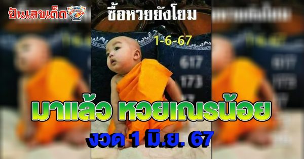 เณรน้อย 1 6 67 เลขเด็ด เลขดัง หวยเณรน้อย ซื้อหวยยังโยม แนวทางหวยไทยแม่น ๆ ดูที่นี่