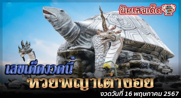 พญาเต่างอย 16 5 67 แนวทางหวยรัฐบาลไทย คอหวยห้ามพลาด ! ติดตามเลขเด็ดได้ ที่นี่ punlekded