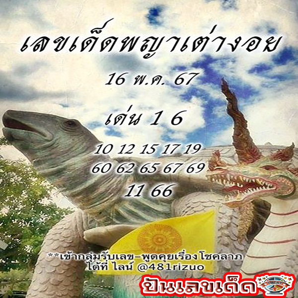 พญาเต่างอย 16 5 67-"Phaya Tao Ngoi 16 5 67"