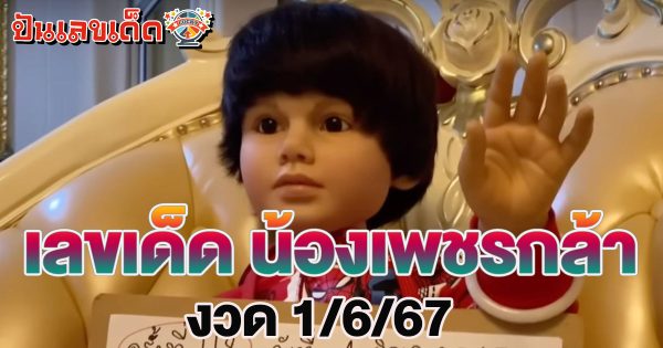 เลขเพชรกล้า 1 6 67 ระวังอั้น เลขเด็ด มาแรง น้องเพชรกล้า เด็กชายนำโชค ลุ้นรวยงวดนี้