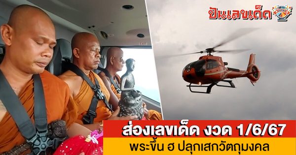 มิติใหม่ พระเกจิดังไทย-มาเลย์ ขึ้น ฮ. ปลุกเสกวัตถุมงคล บินพารามอเตอร์โปรยทาน (คลิป)