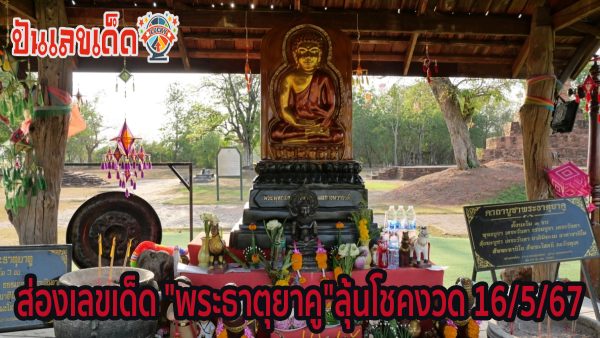 พระธาตุยาคู ขอโชค นักท่องเที่ยวขอโชค “พระธาตุยาคู” ไม่พลาดส่องเลขเด็ดลุ้นโชคงวด 16/5/67