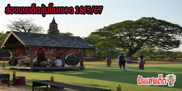 พระธาตุยาคู ขอโชค-"Phra That Yaku asks for luck"
