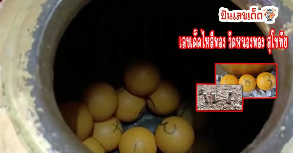 เลขไหปิงปอง วัดหนองทอง-"Ping pong jar number, Wat Nong Thong"