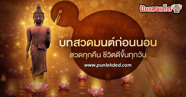 บทสวดมนต์ก่อนนอน บทแผ่เมตตา อานิสงส์ของการสวดมนต์ อยากนอนหลับสบาย ลองทำกันดูได้เลยที่punlekded