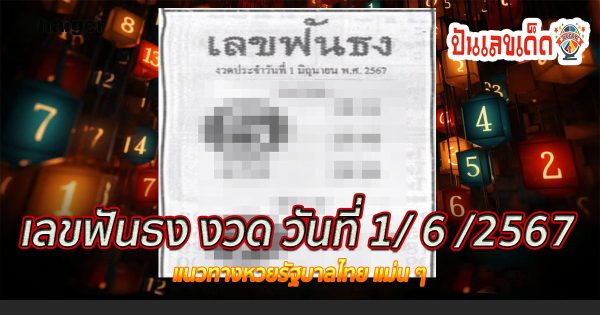 เลขฟันธง 1 6 67 คอหวยห้ามพลาดส่องเลขเด็ด แนวทางหวยรัฐบาลไทยแม่นๆ รีบจดด่วน!!