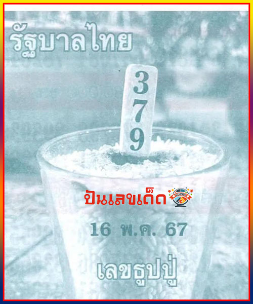 เลขธูปปู่ 16 5 67-"Pu incense number-16 5 67"