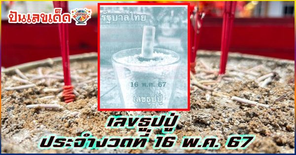เลขธูปปู่ 16 5 67 แนวทางหวยรัฐบาลไทย เลขหวยเด็ดสุดแม่น ดูได้ที่นี่!