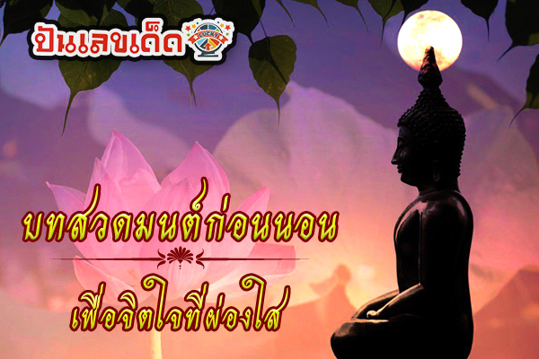 บทสวดมนต์ก่อนนอน-"Prayers before going to bed"