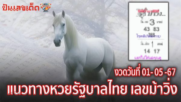 เลขม้าวิ่ง 1 6 67 เลขเด็ด เลขดัง หวยเณรน้อย ซื้อหวยยังโยม แนวทางหวยไทยแม่น ๆ ดูที่นี่