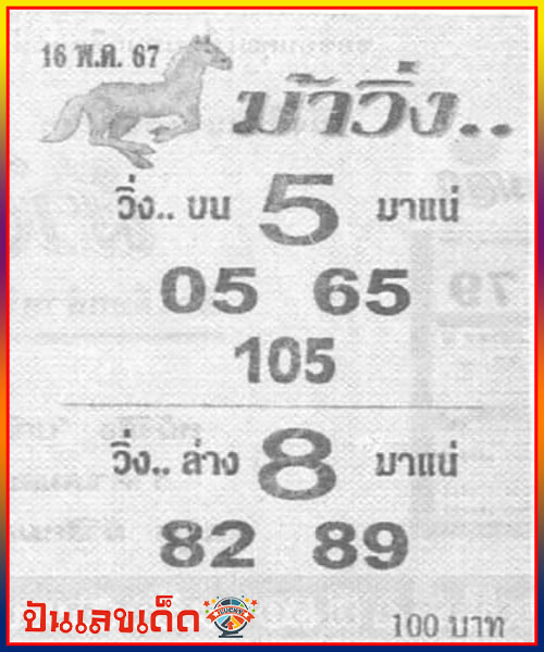 เลขม้าวิ่ง 16 5 67-"Running horse number-16 5 67"