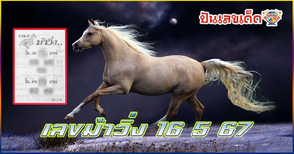 ปล่อยออกมาแล้ว เลขม้าวิ่ง 16 5 67 แนวทางหวยรัฐบาลไทย เลขหวยเด็ดสุดแม่น ดูได้ที่นี่!
