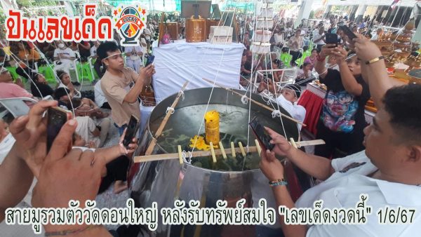 สายมูรวมตัววัดดอนใหญ่ หลังรับทรัพย์สมใจ ไม่พลาดส่อง “เลขเด็ดงวดนี้” 1/6/67 คอหวยห้ามพลาด