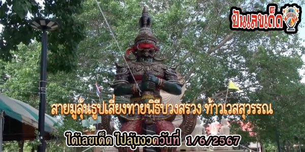 สายมูลุ้นธูปเสี่ยงทายพิธีบวงสรวง “ท้าวเวสสุวรรณ” ยิ้มได้เลขเด็ดไปลุ้นหวยงวด วันที่ 1 มิถุนายน 2567