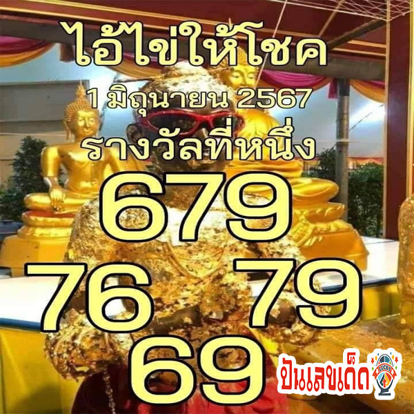 ไอ้ไข่ให้โชค 1 6 67 -"Spell to worship Ai Khai"