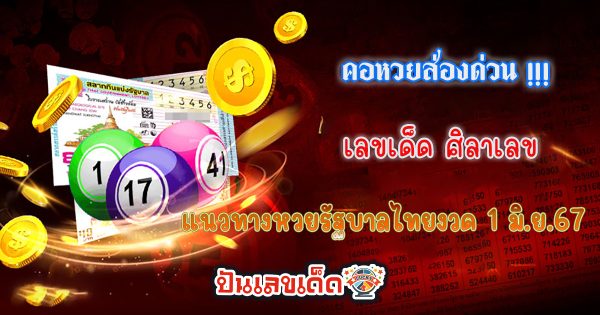 ศิลาเลข 1 6 67 เลขเด่นหวยดังสุดแม่นเน้นๆ คอหวยไม่ควรพลาด แนวทางแทงหวยรัฐบาลไทย