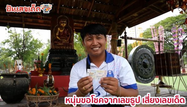 หนุ่มได้โชคจากเลขธูป-"Young man gets luck from incense numbers"