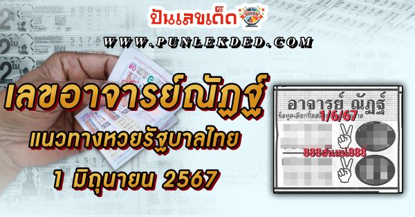หวยเด็ด หวยดัง “เลขอาจารย์ณัฏฐ์” แนวทางหวยรัฐบาลไทย งวด 1 มิ.ย. 67 นี้ คอหวยห้ามพลาด ! ติดตามเลขเด็ดได้ที่นี่ ! ปันเลขเด็ด