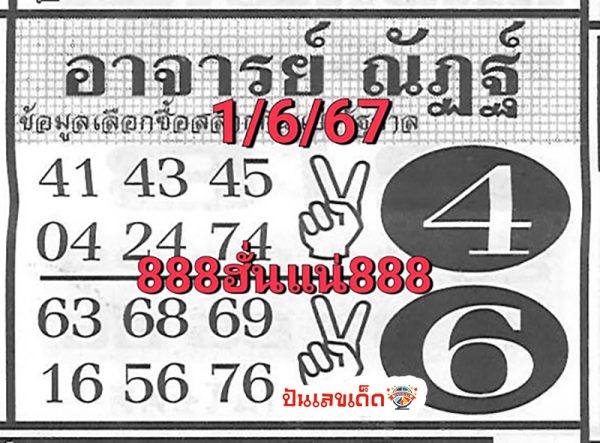 เลขอาจารย์ณัฏฐ์ 1 6 67 -"Teacher Nat's number"