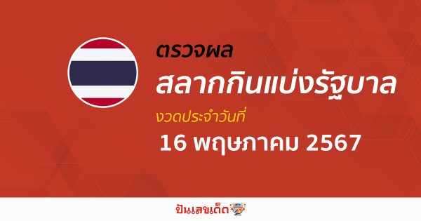 ผลหวยรัฐบาลไทย 16/05/67 อัปเดตผลหวยรัฐบาลไทย หวยออนไลน์ ก่อนใคร ได้ที่นี่ !!