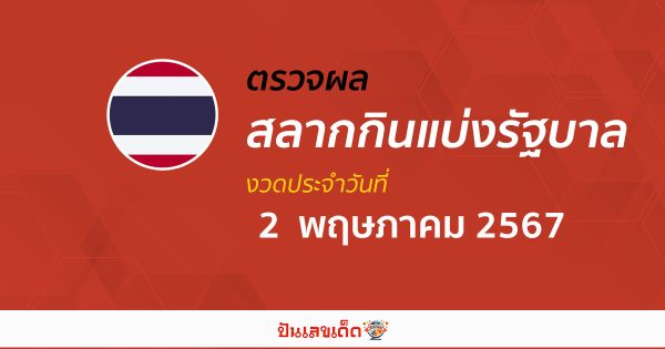 ผลหวยรัฐบาลไทย 2/05/67 อัปเดตผลหวยรัฐบาลไทย หวยออนไลน์ ก่อนใคร ได้ที่นี่ !!