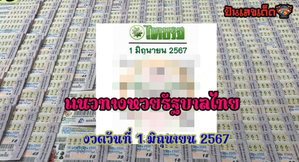 เลขไทยรัฐ 1 6 67 คอหวยห้ามพลาดส่องเลขเด็ด แนวทางหวยรัฐบาลไทยแม่นๆ รีบจดด่วน!!