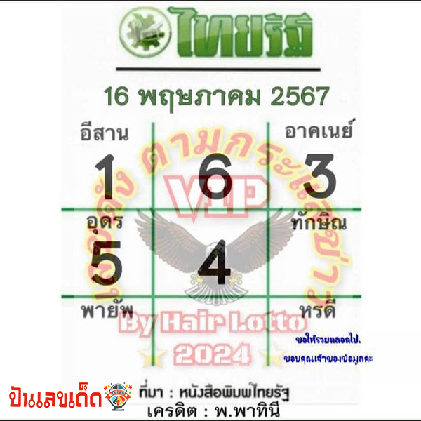 เลขไทยรัฐ 16 5 67 -"Thairath number 16 5 67"